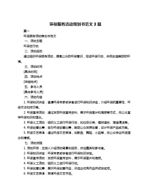 环保服务活动策划书范文3篇