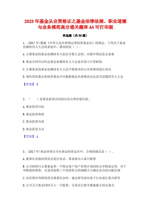 2023年基金从业资格证之基金法律法规职业道德与业务规范高分通关题库A4可打印版