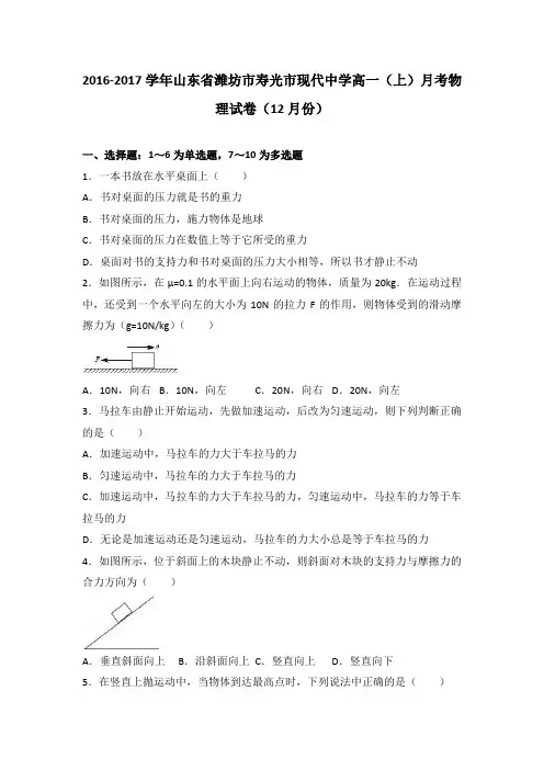 解析山东省潍坊市寿光市现代中学高一上学期月考物理试卷月份 含解析