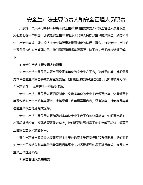 安全生产法主要负责人和安全管理人员职责