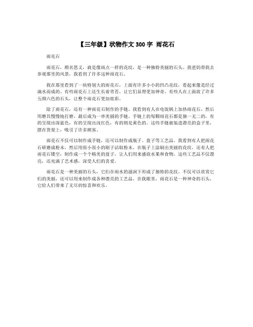 【三年级】状物作文300字 雨花石