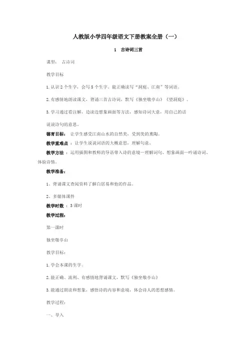(完整版)人教版小学四年级语文下册教案全册,推荐文档