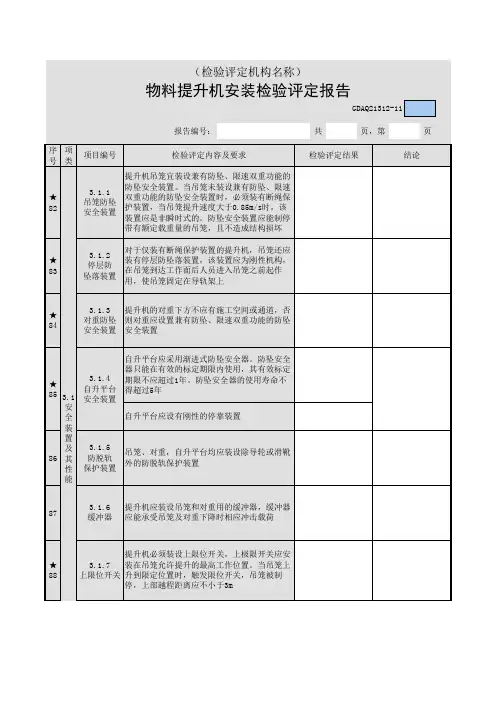 物料提升机安装检验评定报告310