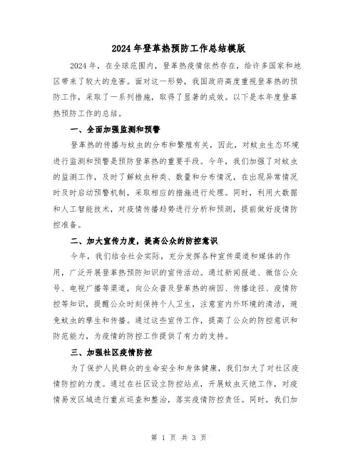2024年登革热预防工作总结模版(2篇)