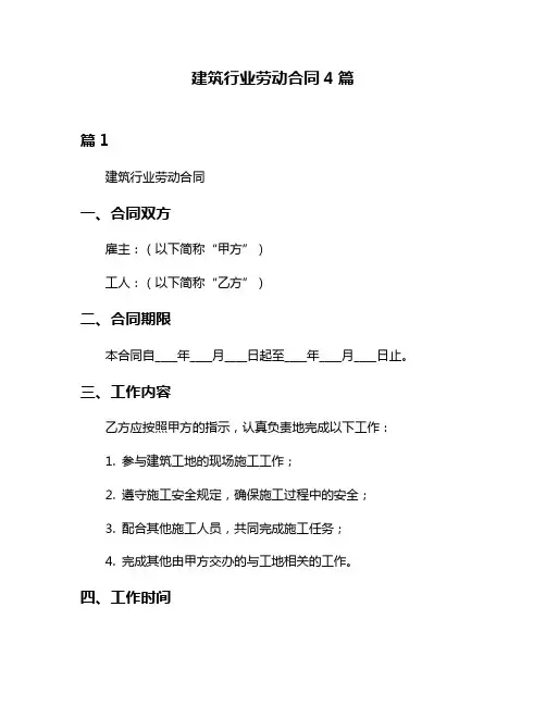建筑行业劳动合同4篇