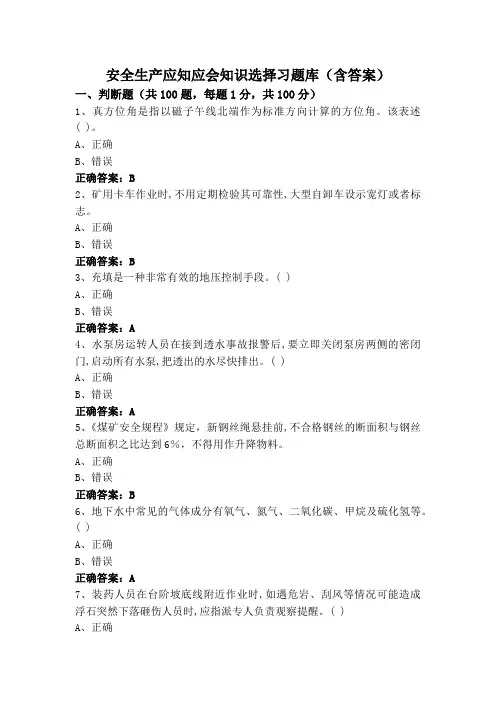 安全生产应知应会知识选择习题库(含答案)