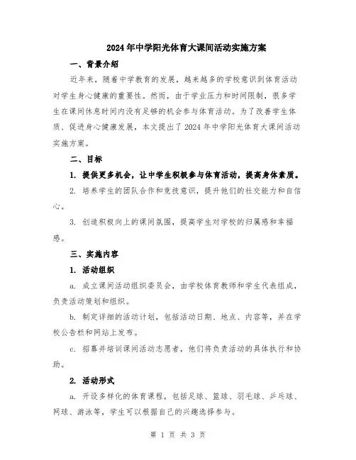 2024年中学阳光体育大课间活动实施方案