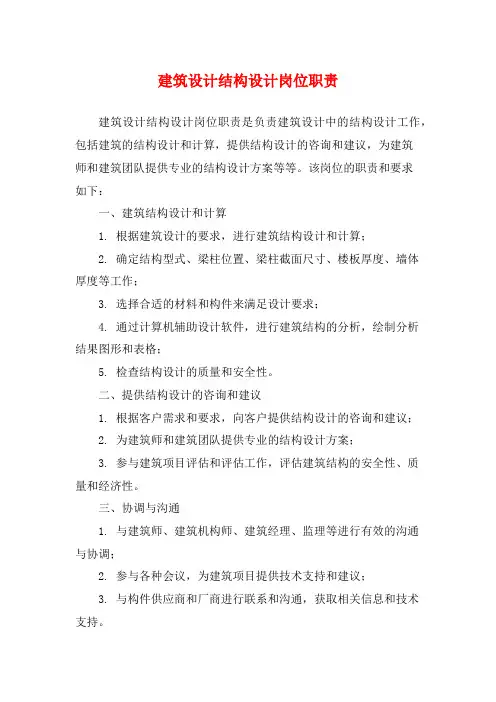 建筑设计结构设计岗位职责