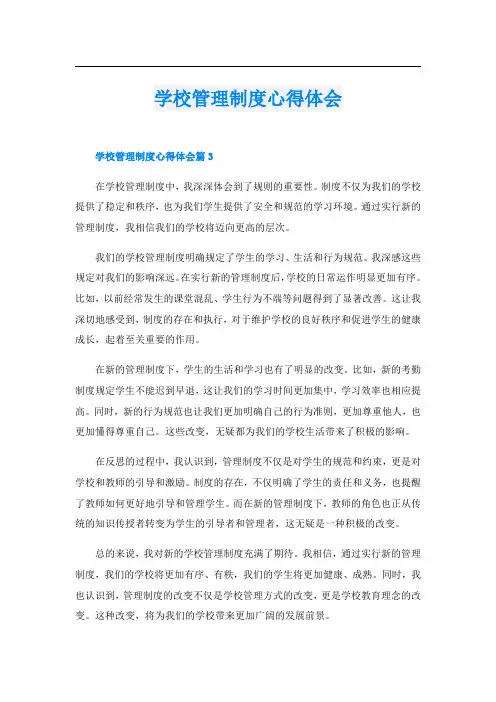 学校管理制度心得体会
