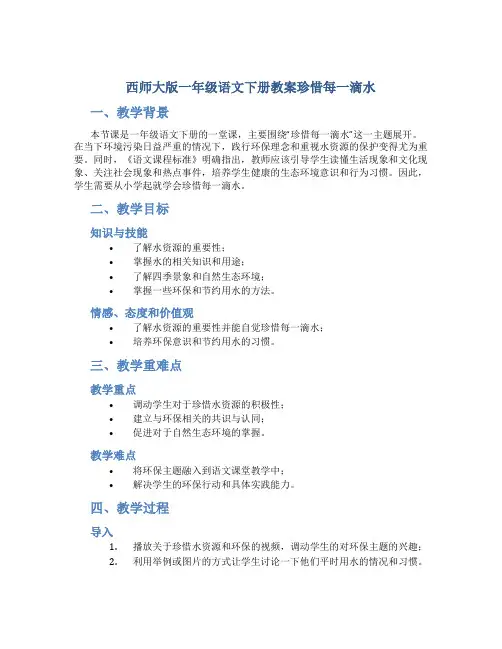 西师大版一年级语文下册教案珍惜每一滴水