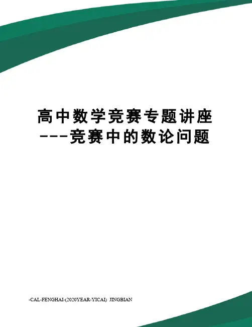 高中数学竞赛专题讲座---竞赛中的数论问题