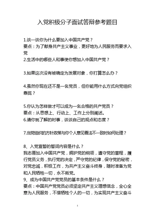 入党积极分子面试答辩参考题目