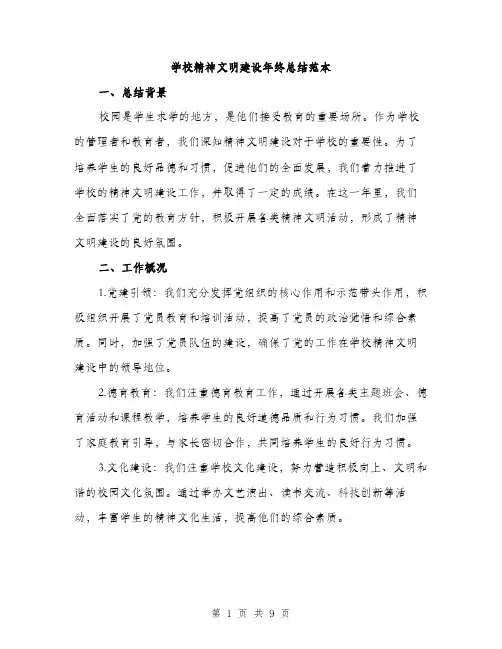 学校精神文明建设年终总结范本（三篇）