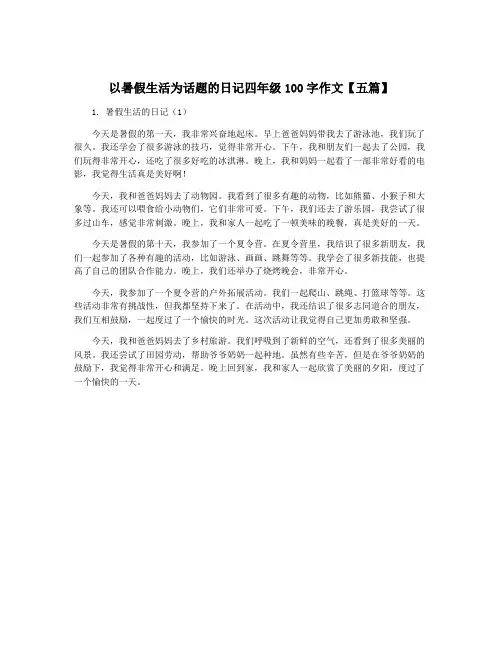 以暑假生活为话题的日记四年级100字作文【五篇】