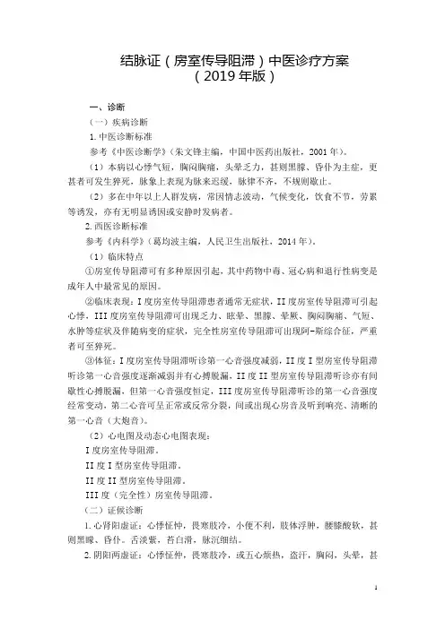 心血管科 结脉证(房室传导阻滞)中医诊疗方案