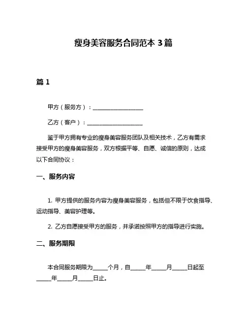 瘦身美容服务合同范本3篇