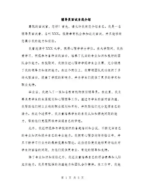 辅导员面试自我介绍（三篇）