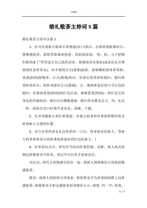 婚礼敬茶主持词5篇