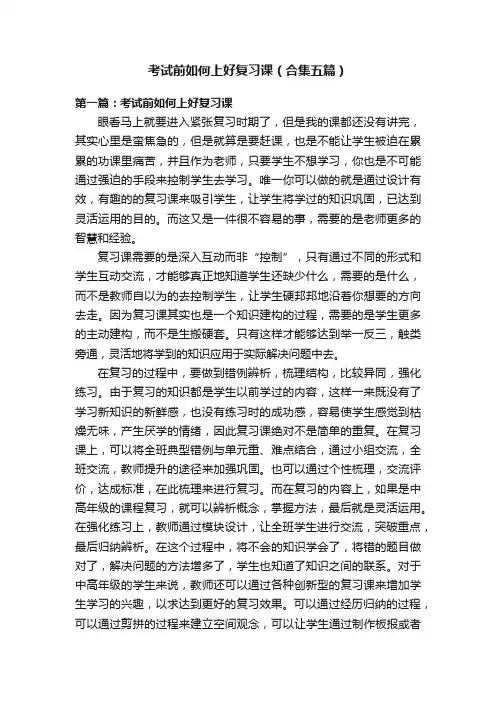 考试前如何上好复习课（合集五篇）
