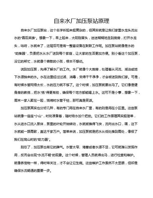 自来水厂加压泵站原理