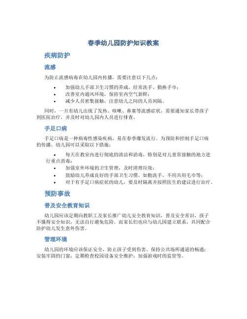 春季幼儿园防护知识教案