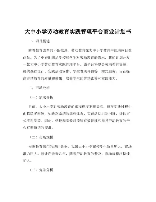 大中小学劳动教育实践管理平台商业计划书