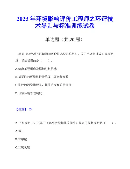 2023年环境影响评价工程师之环评技术导则与标准训练试卷