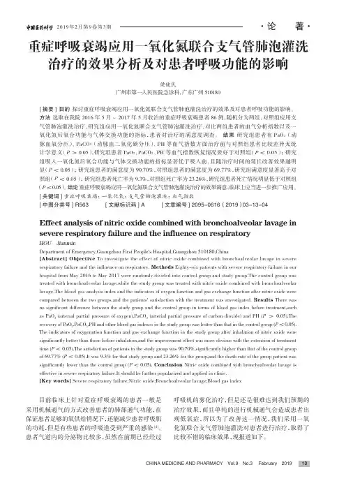 重症呼吸衰竭应用一氧化氮联合支气管肺泡灌洗治疗的效果分析及对患者呼吸功能的影响