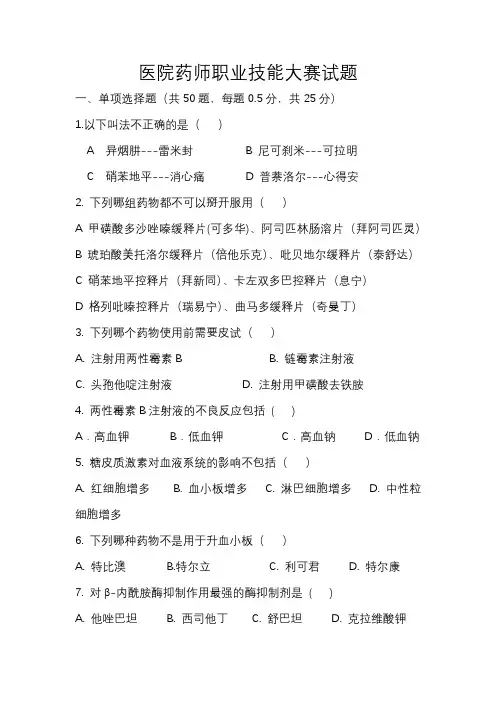 医院药师职业技能大赛试题
