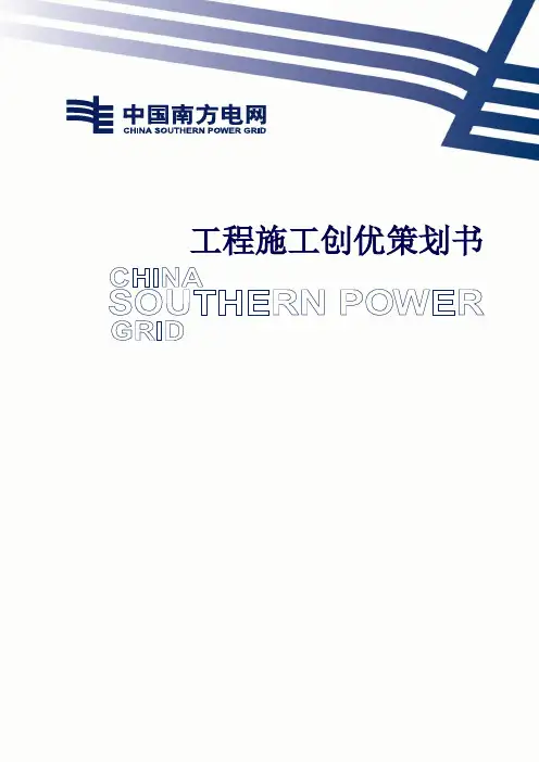 变电站工程创优策划书