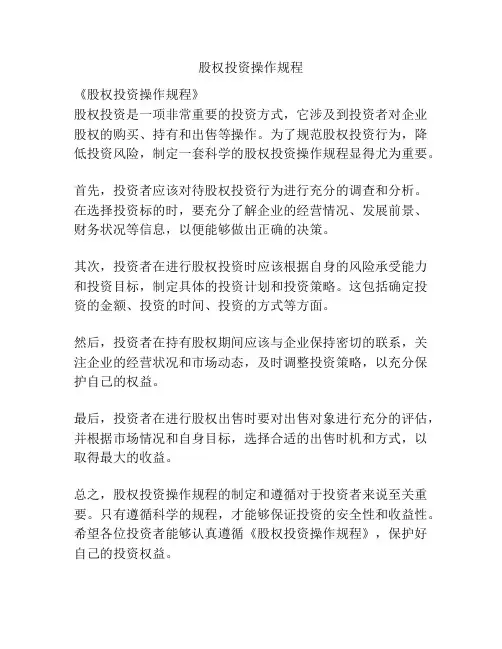 股权投资操作规程
