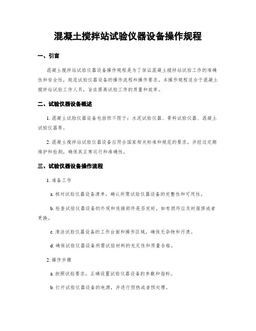 混凝土搅拌站试验仪器设备操作规程
