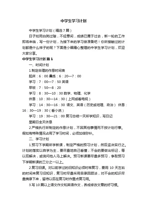 中学生学习计划（精选7篇）