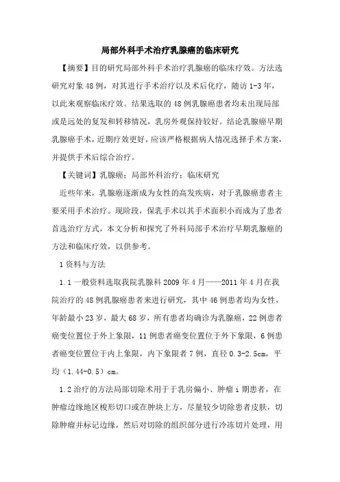 局部外科手术治疗乳腺癌临床研究论文