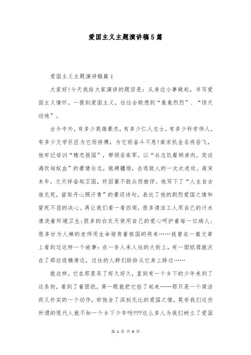 爱国主义主题演讲稿5篇