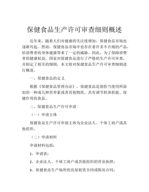 保健食品生产许可审查细则概述