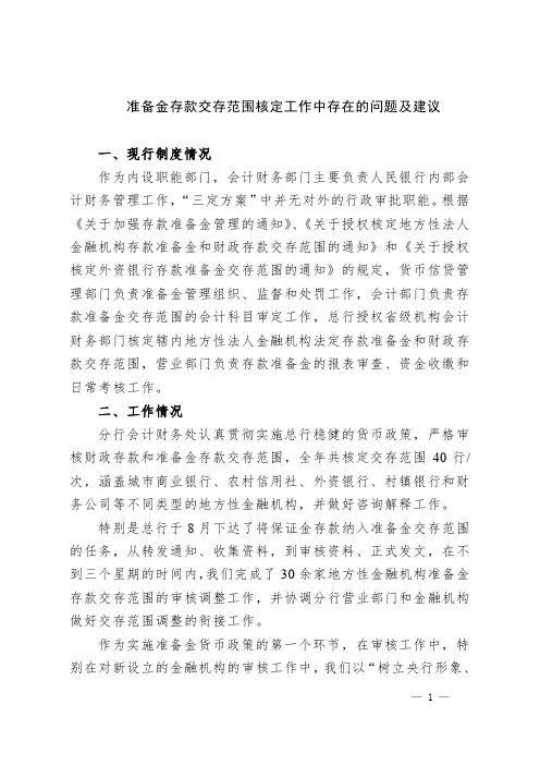 准备金存款交存范围核定工作中存在的问题及建议
