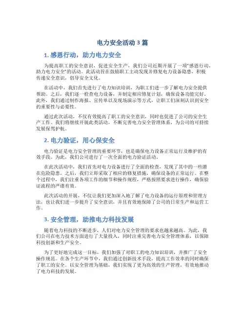 电力安全活动总结3篇