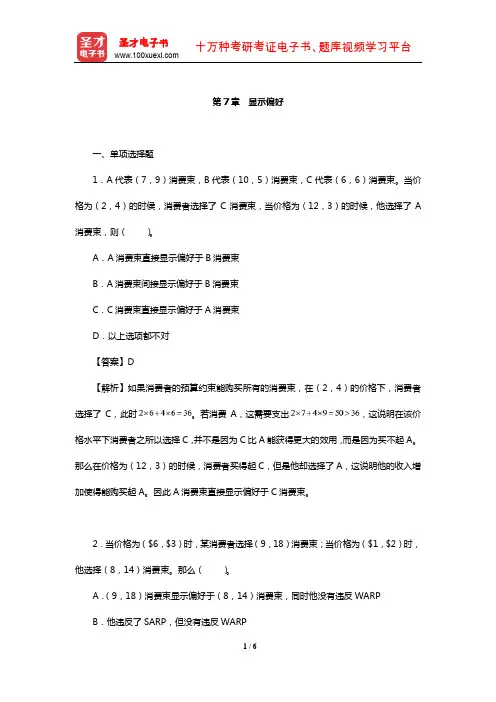 范里安《微观经济学：现代观点》配套题库【章节题库】(显示偏好)【圣才出品】