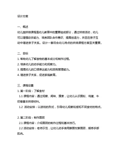 幼儿园烘焙课程设计方案 幼儿园烘焙课程
