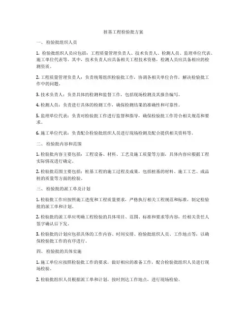桩基工程检验批方案