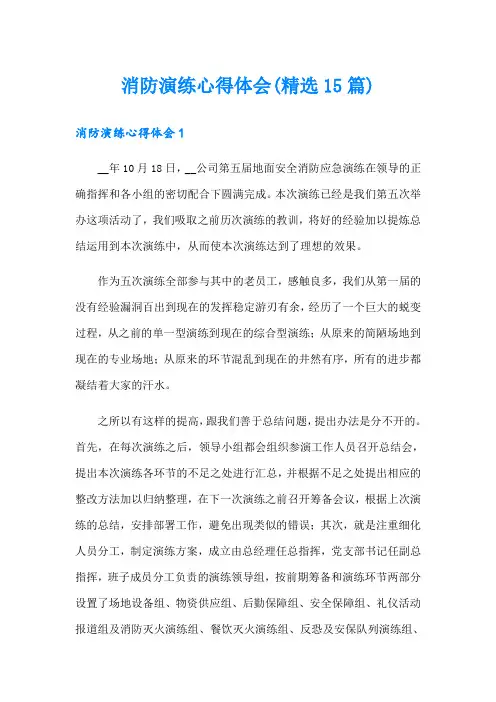 消防演练心得体会(精选15篇)