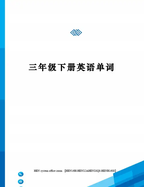 三年级下册英语单词完整版