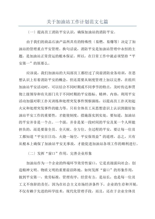 关于加油站工作计划范文七篇