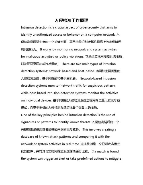 入侵检测工作原理