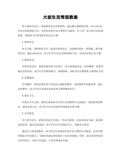 大班生活常规教案