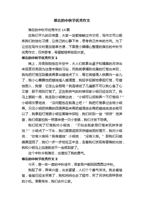 难忘的中秋节优秀作文14篇