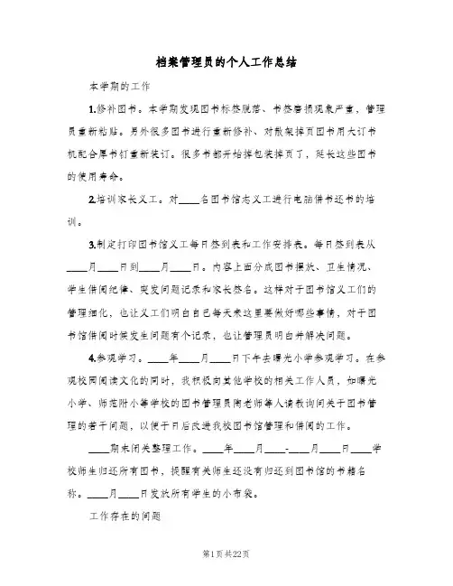 档案管理员的个人工作总结(8篇)
