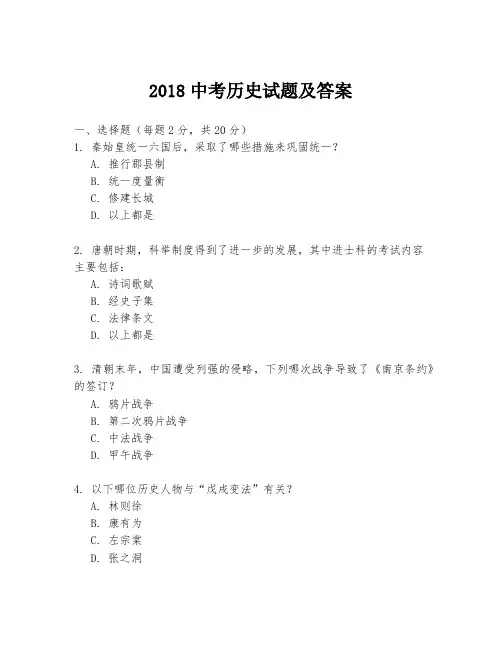 2018中考历史试题及答案
