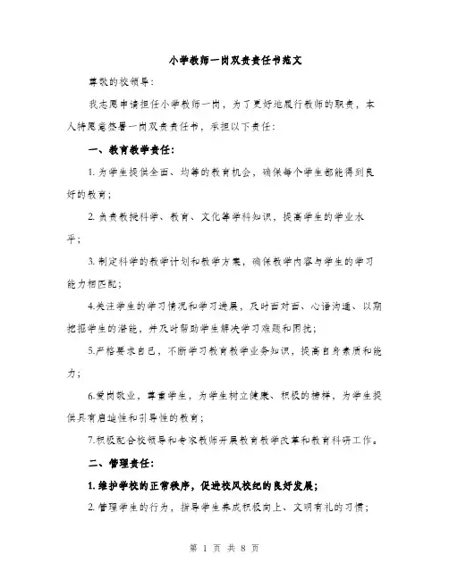 小学教师一岗双责责任书范文（三篇）
